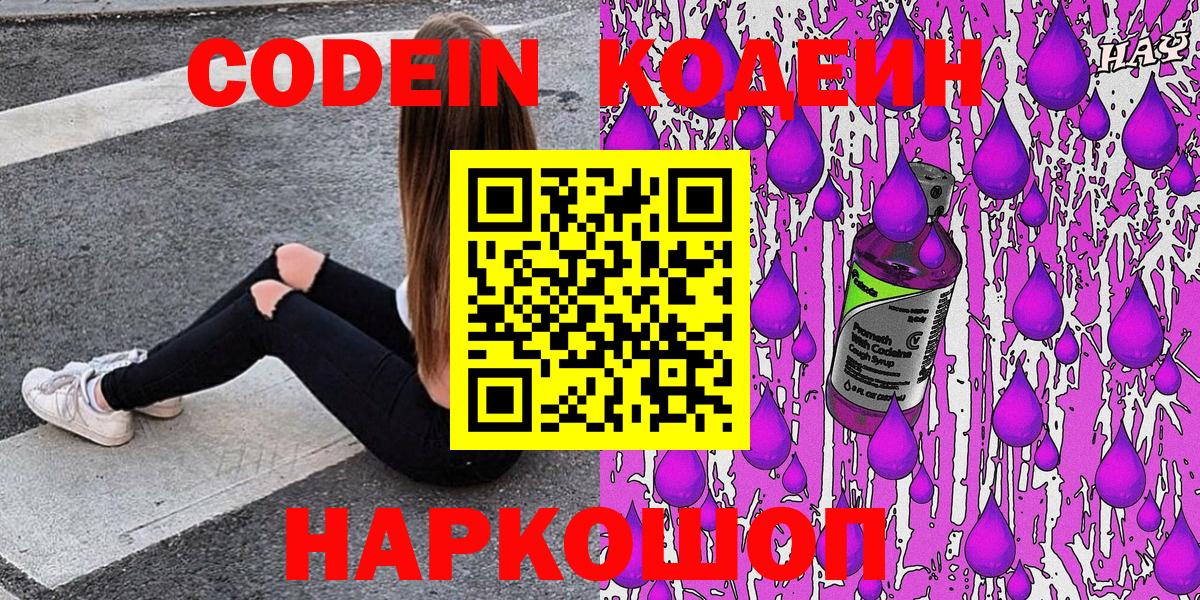 Кодеиновый сироп Lean Purple Drank  Вход с VPN  Codein Purple Drank  Советский 